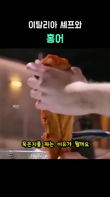 외국인 셰프가 묵은지를 짜는 이유를 설명합니다. — 이탈리아 셰프 파브리와 홍어 요리 대결