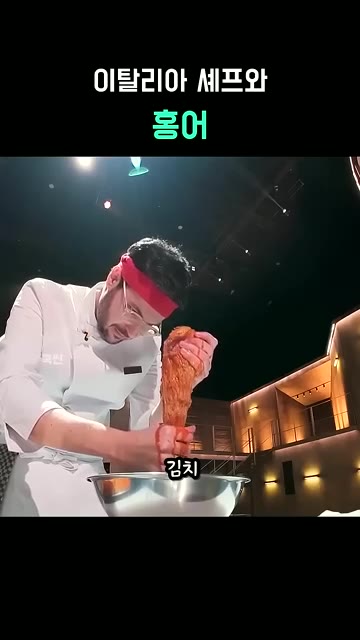 이탈리아 셰프 파브리가 묵은지를 짜고 있습니다. — 이탈리아 셰프 파브리와 홍어 요리 대결
