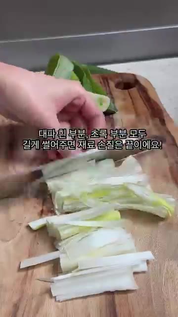 대파는 흰 부분과 초록 부분을 모두 길게 썰어 준비합니다. — 초간단 차돌 대파 누들 레시피