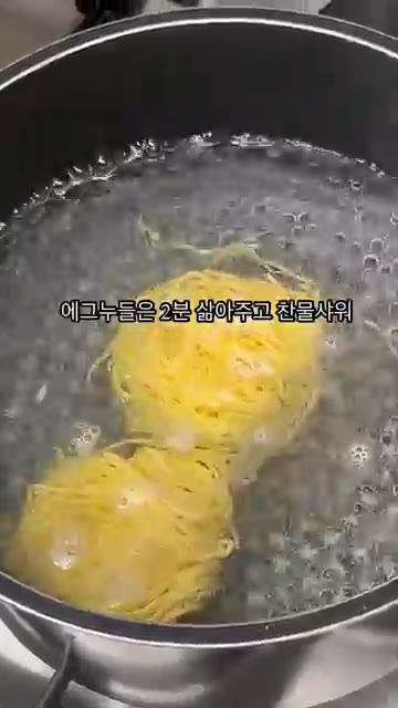 에그누들은 끓는 물에 2분간 삶아 찬물에 헹궈 준비합니다. — 초간단 차돌 대파 누들 레시피