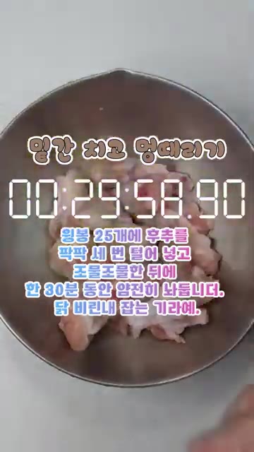 윙봉 25개에 후추를 뿌리고 조물조물 버무려 30분간 재워둡니다. — 치킨집 사장님 뒷목 잡는 단짠단짠 윙봉 간장치킨!