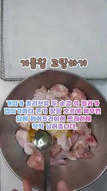 재워둔 윙봉에 올리브유 2숟갈을 두르고 골고루 버무려 에어프라이어… — 치킨집 사장님 뒷목 잡는 단짠단짠 윙봉 간장치킨!