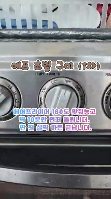 에어프라이어를 180도로 설정하고 윙봉을 10분간 초벌구이합니다. — 치킨집 사장님 뒷목 잡는 단짠단짠 윙봉 간장치킨!
