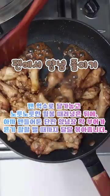 달궈진 팬에 구운 윙봉을 넣고 만들어둔 양념장을 부어 윤기가 흐를… — 치킨집 사장님 뒷목 잡는 단짠단짠 윙봉 간장치킨!