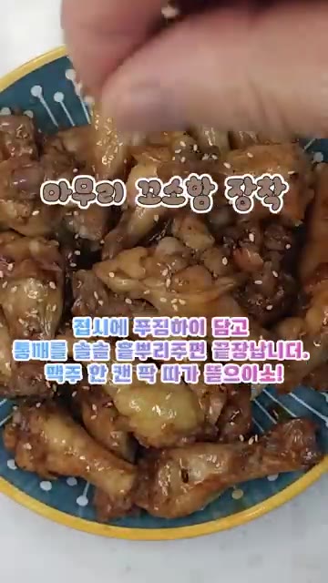 접시에 푸짐하게 담고 통깨를 뿌려 완성합니다. — 치킨집 사장님 뒷목 잡는 단짠단짠 윙봉 간장치킨!