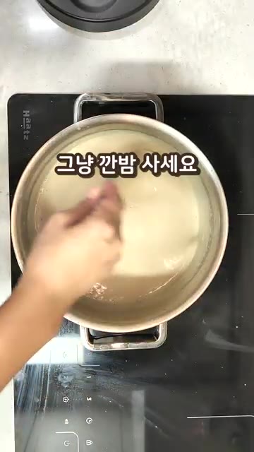 간이 딱 좋게 완성된다. — 밤 스프에 닭곰탕 육수 넣는 비법