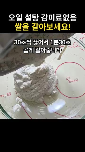 30초씩 끊어서 1분 30초 동안 곱게 갈아줍니다. — 쌀로 만든 파로쌀빵 레시피 (오일, 설탕, 감미료 없이)