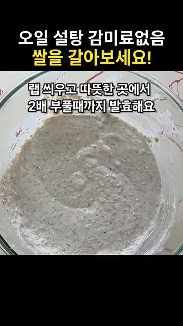 이스트 3g과 두배식초 반큰술을 넣고 고루 잘 섞어줍니다. — 쌀로 만든 파로쌀빵 레시피 (오일, 설탕, 감미료 없이)