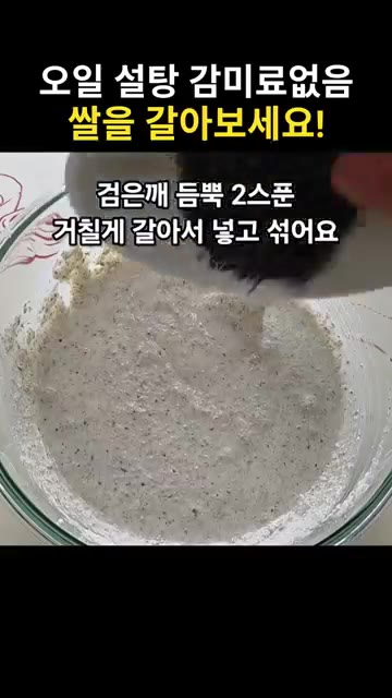 거칠게 간 검은깨 2큰술을 넣고 반죽과 섞어줍니다. — 쌀로 만든 파로쌀빵 레시피 (오일, 설탕, 감미료 없이)