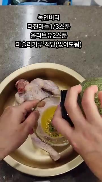 녹인 버터에 다진 마늘 1/3스푼, 올리브유 2스푼, 파슬리가루를… — 에어프라이어 로스트치킨