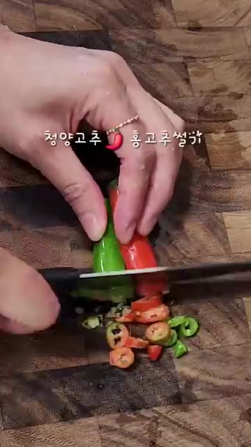 청양고추와 홍고추를 썰어 준비한다. 대파를 썰어 준비한다. — 엄마표 집된장으로 끓인 구수한 된장찌개