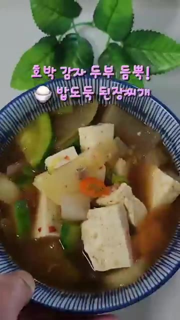 완성된 된장찌개를 그릇에 담는다. — 엄마표 집된장으로 끓인 구수한 된장찌개