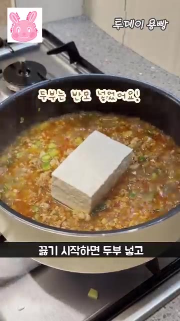 물이 끓기 시작하면 두부 반모와 청양고추를 넣고 두부가 으깨지도록… — 매콤한 돈두부장 30초 초간단 레시피!