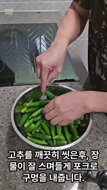 고추를 깨끗이 씻은 후 포크로 구멍을 내줍니다. — 매일 먹는 밥반찬 고추 장아찌