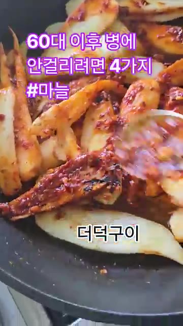 손질한 더덕에 양념장을 골고루 발라준다. — 60대 이후 병에 안걸리려면 4가지 꼭 드세요