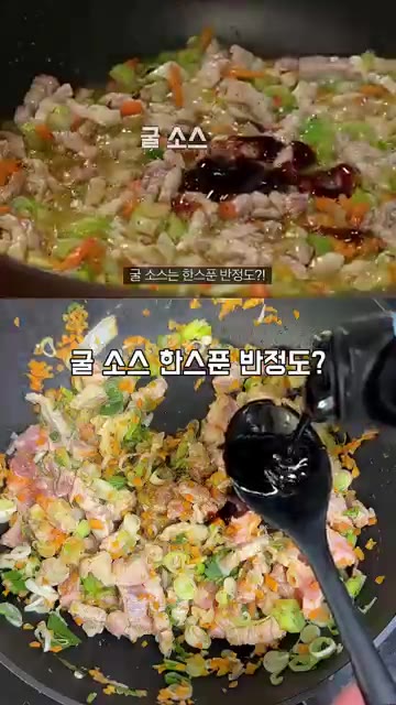 간장과 굴소스 반 스푼을 넣고 함께 볶아줍니다. — 성시경 삼겹살볶음밥 레시피