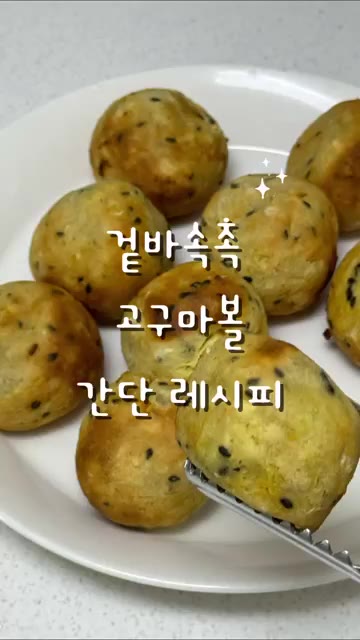 고구마 4~5개를 찜기에 넣고 20분간 쪄주세요. — 겉바속촉 고구마볼 만들기