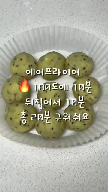 종이 호일을 깐 에어프라이어에 고구마볼을 넣고 180℃에서 10분… — 겉바속촉 고구마볼 만들기