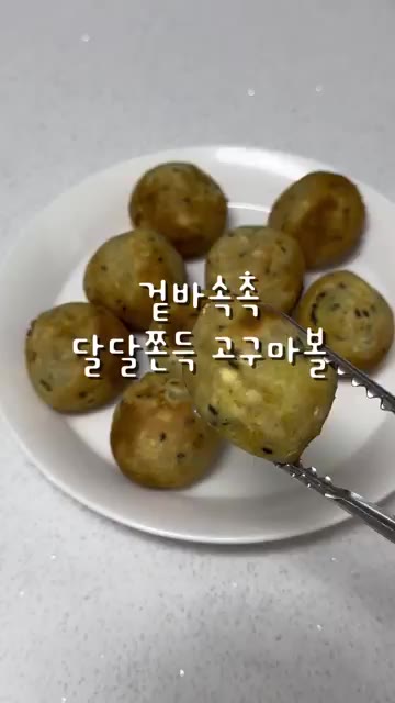뒤집어서 10분 더 구워주면 겉바속촉 고구마볼 완성입니다. — 겉바속촉 고구마볼 만들기