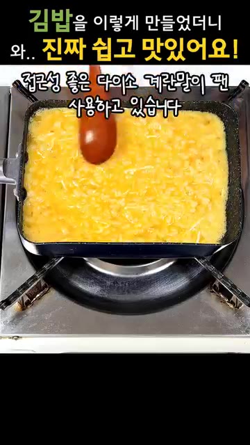 계란물을 팬에 붓고 익히면서 게맛살, 단무지, 계란 지단을 보기 좋… — 김밥을 이렇게 만들었더니 와.. 진짜 쉽고 맛있어요!