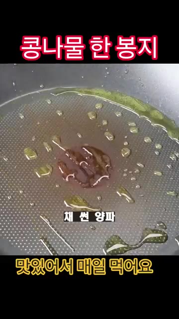 팬에 올리브유를 적당량 두르고 채 썬 양파를 넣어 양파가 투명해질… — 콩나물 한 봉지 '이렇게' 드세요!!