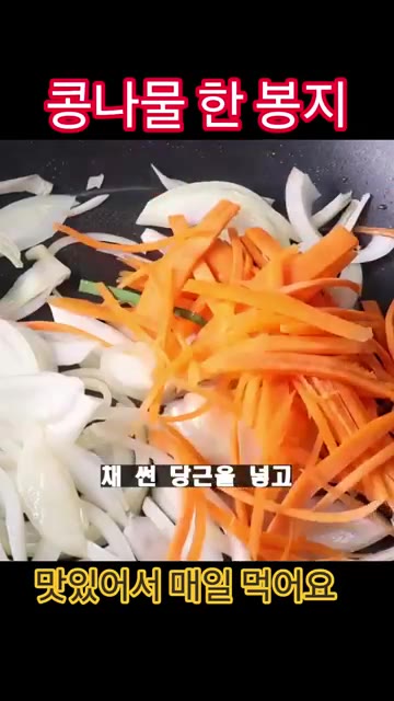 채 썬 당근을 넣고 잠깐 볶다가 콩나물을 넣어 콩나물이 익을 때까지… — 콩나물 한 봉지 '이렇게' 드세요!!