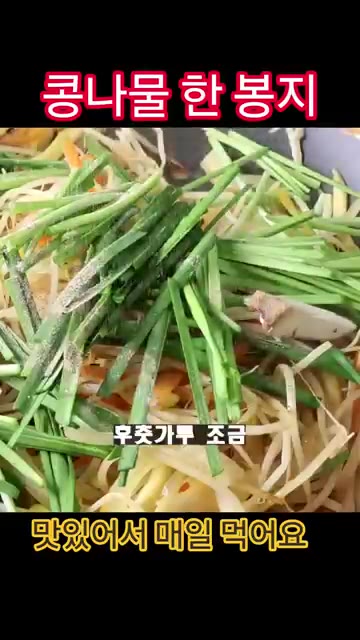 손질한 부추와 후추, 깨소금을 넣고 가볍게 섞어주면 맛있는 콩나물… — 콩나물 한 봉지 '이렇게' 드세요!!