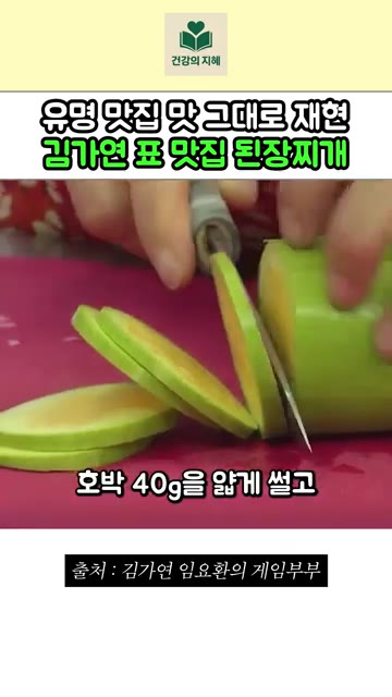 호박 40g을 얇게 썰고 양파 30g도 얇게 썰어주세요. — 유명 맛집 맛 그대로 재현한 김가연 표 맛집 된장찌개 레시피