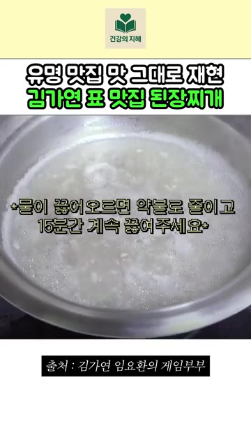 물이 끓어오르면 약불로 줄이고 15분간 계속 끓여주세요. — 유명 맛집 맛 그대로 재현한 김가연 표 맛집 된장찌개 레시피