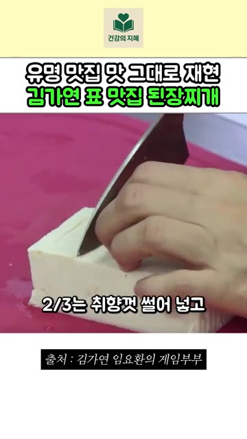 두부 150g 중 2/3는 취향껏 썰어 넣고 나머지 1/3은 으깨주세요. — 유명 맛집 맛 그대로 재현한 김가연 표 맛집 된장찌개 레시피