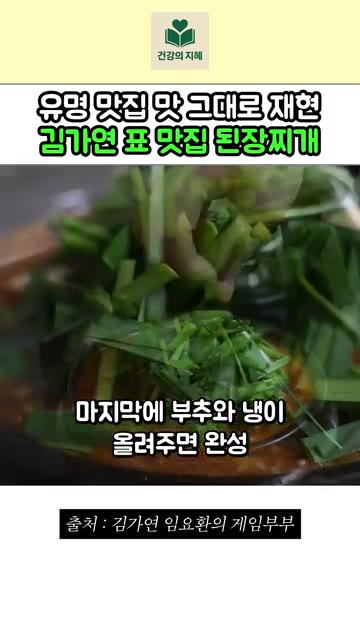 마지막에 부추와 냉이를 올려주면 완성입니다. — 유명 맛집 맛 그대로 재현한 김가연 표 맛집 된장찌개 레시피