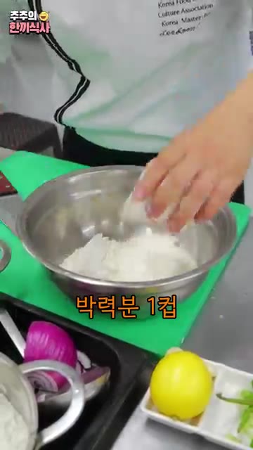 볼에 튀김가루 1컵, 박력분 1컵, 옥수수 전분 1/2컵과 물 1.… — 한식 조리 명인님의 '해물파전' 레시피!