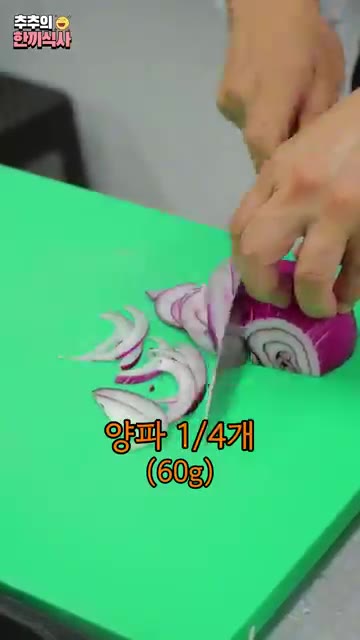 양파 1/4개 (60g)를 썰어주세요. — 한식 조리 명인님의 '해물파전' 레시피!
