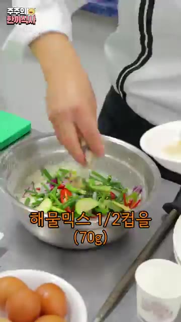 청양고추 1개 (10g)를 썰어 넣고 해물믹스 1/2컵 (70g)을… — 한식 조리 명인님의 '해물파전' 레시피!