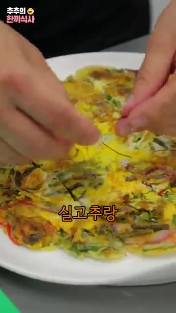 실고추와 검은깨를 올려주면 됩니다. — 한식 조리 명인님의 '해물파전' 레시피!