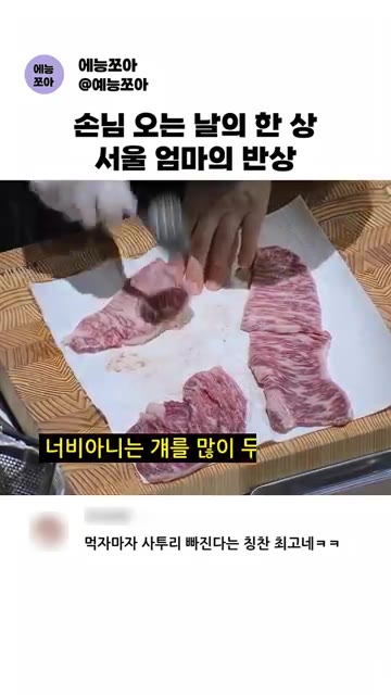 고기를 두드려 부드럽게 만든다. — 서울 엄마의 손님상