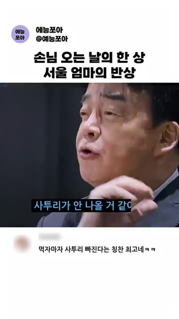 서울 엄마의 한상차림을 완성한다. — 서울 엄마의 손님상