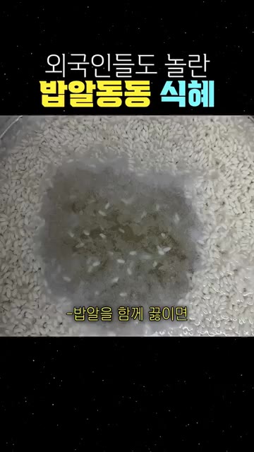 밥알을 함께 끓이면 무거워서 절대 안 떠요. — 외국인들도 놀란 밥알동동 식혜 만들기