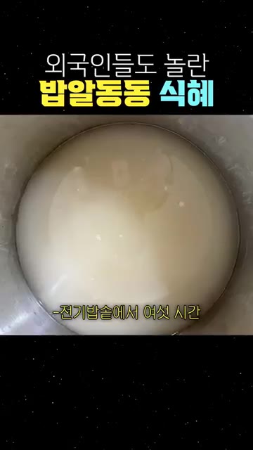 밥알에 맑은 물만 부어요. 전기밥솥에서 여섯 시간 충분히 삭힌 뒤… — 외국인들도 놀란 밥알동동 식혜 만들기