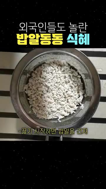 끓기 시작하면 밥알을 건져 찬물에 여러 번 헹궈주세요. — 외국인들도 놀란 밥알동동 식혜 만들기