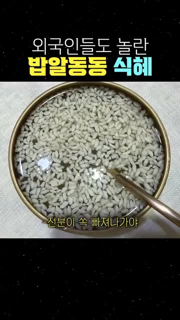 전분이 쏙 빠져나가야 무게가 가벼워져서 뜨거든요. — 외국인들도 놀란 밥알동동 식혜 만들기