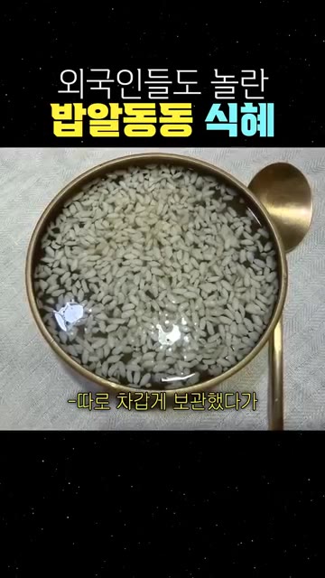 따로 차갑게 보관했다가 먹기 직전에 띄워주면 끝이에요! — 외국인들도 놀란 밥알동동 식혜 만들기