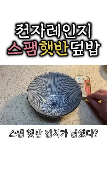 그릇에 계란 두 개를 깨뜨려 넣고 검은 점은 빼줍니다. 계란을 잘… — 간편한 전자레인지 스팸 햇반 덮밥