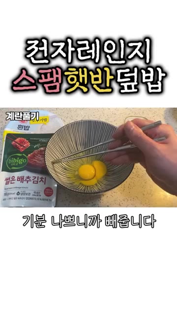 그 위에 햇반을 넣고, 스팸 100g 정도를 적당히 썰어 밥 위에… — 간편한 전자레인지 스팸 햇반 덮밥