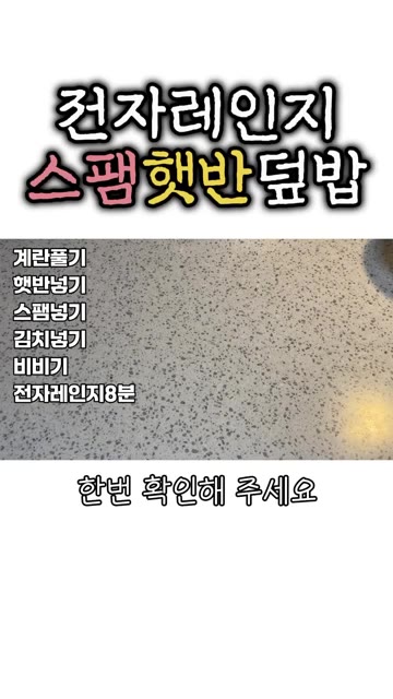 전자레인지에 넣고 4분 돌린 후, 한번 위아래 뒤집고 다시 4분 더… — 간편한 전자레인지 스팸 햇반 덮밥