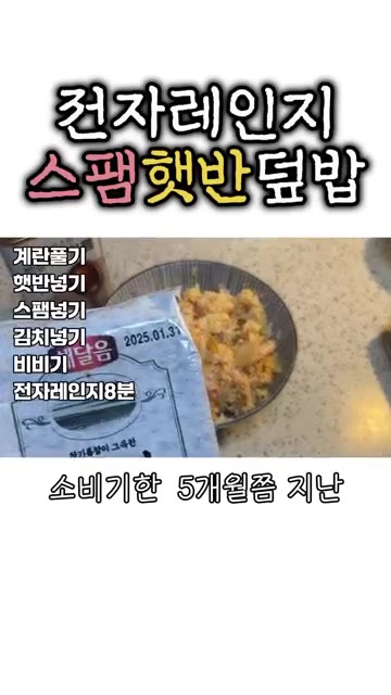 다 되면 참기름이나 김, 깨가 있다면 넣고 비벼줍니다. 없어도 큰… — 간편한 전자레인지 스팸 햇반 덮밥