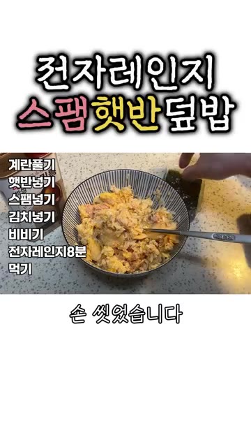 김을 올려서 먹으면 맛이 더 좋습니다. — 간편한 전자레인지 스팸 햇반 덮밥
