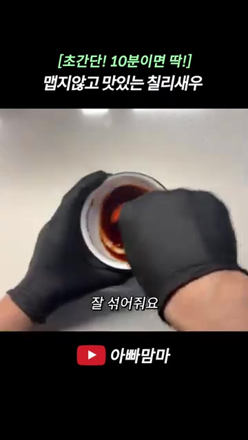그릇에 고춧가루 0.5스푼, 설탕 0.5스푼, 케첩 2스푼, 굴소스… — [초간단! 10분만에 딱!] 맵지 않고 맛있는 칠리새우