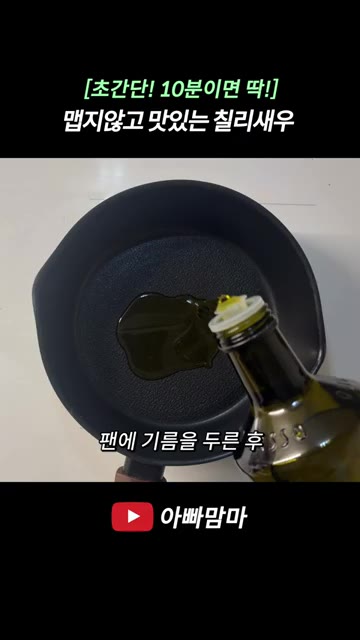 해동시켜 놓은 새우의 물기를 제거해 주세요. — [초간단! 10분만에 딱!] 맵지 않고 맛있는 칠리새우