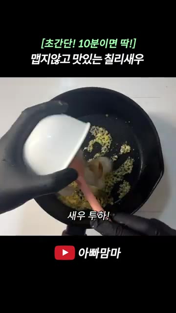 팬에 기름을 두르고 다진 마늘 1스푼을 넣어 중불에 노릇하게 볶아… — [초간단! 10분만에 딱!] 맵지 않고 맛있는 칠리새우